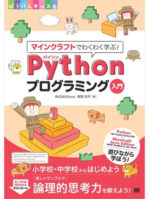 cover image of マインクラフトでわくわく学ぶ!Pythonプログラミング入門